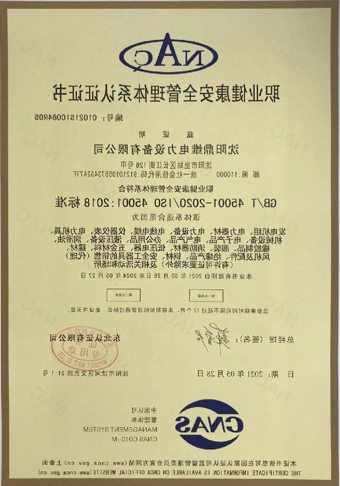 ISO45001职业健康安全管理体系认证证书（中文）